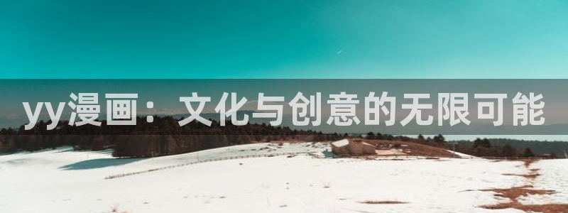 樱花漫画9.1官网下载：yy漫画：文化与创意的无限可能