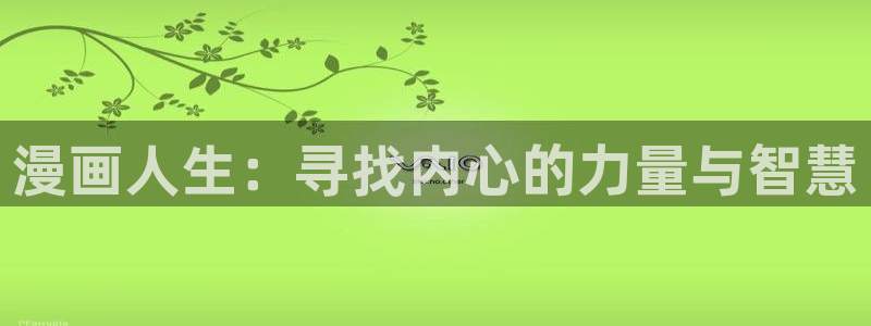 黑执事漫画樱花漫画：漫画人生：寻找内心的力量与智慧