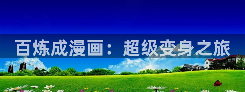 冬天之后的樱花漫画资源：百炼成漫画：超级变身之旅