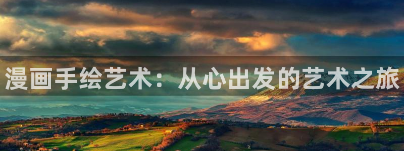 樱花漫画免费观看：漫画手绘艺术：从心出发的艺术之旅