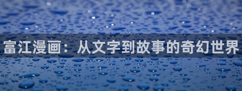 樱花漫画免费版怎么用：富江漫画：从文字到故事的奇幻世界