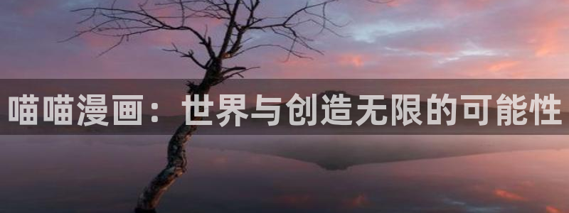 巨人的新娘樱花漫画：喵喵漫画：世界与创造无限的可能性