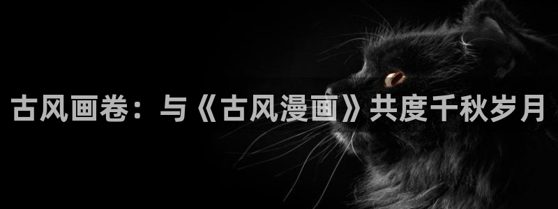 日本樱花漫画：古风画卷：与《古风漫画》共度千秋岁月