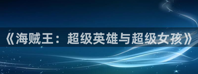 韩国樱花漫画：《海贼王：超级英雄与超级女孩》