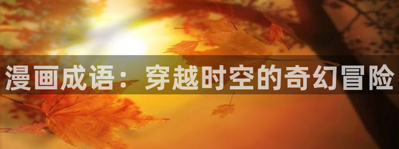 樱花漫画bl：漫画成语：穿越时空的奇幻冒险